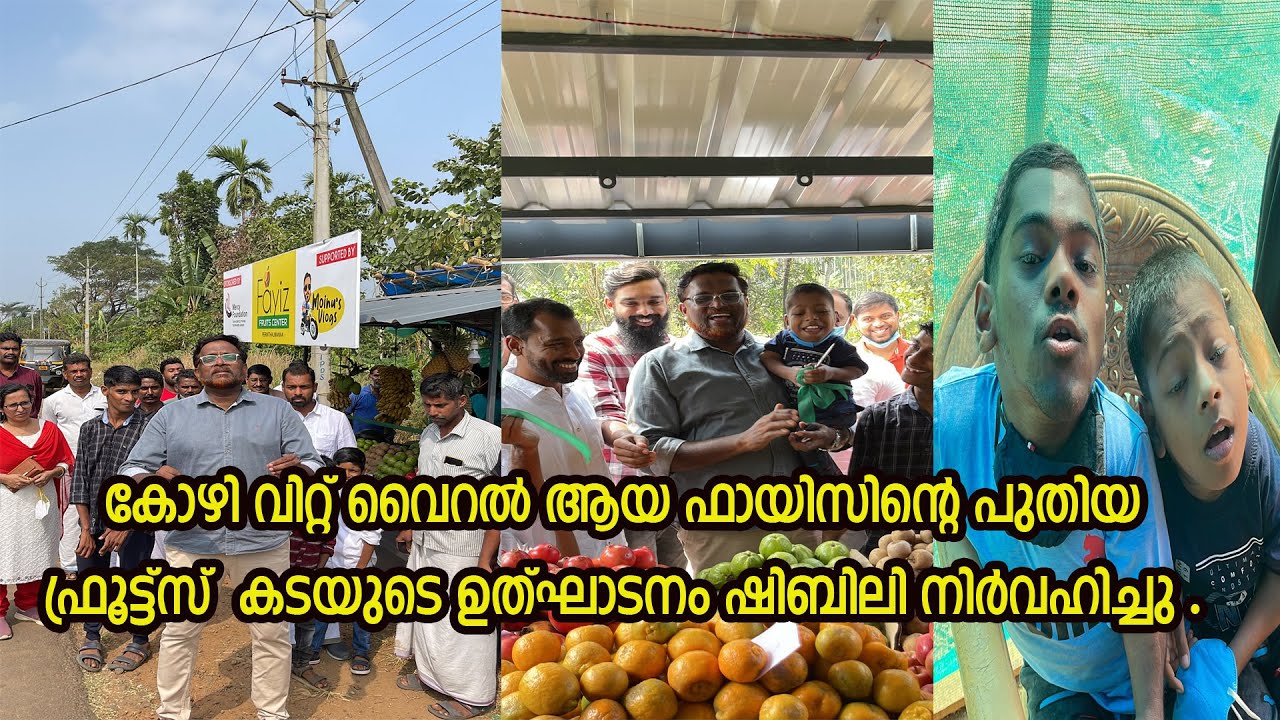 കോഴിവിറ്റ് വൈറൽ ആയ ഫായിസിന്റെ പുതിയ ഫ്രൂട്ട്സ് കടയുടെ ഉത്ഘാടനം ഷിബിലി നിർവഹിച്ചു.Moinus Vlogs