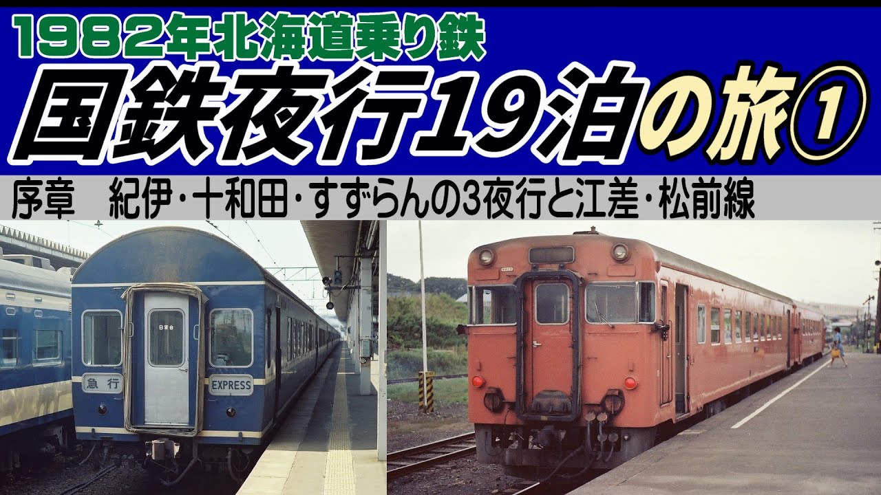 1982年北海道乗国鉄夜行19泊の旅① 序章　紀伊•十和田•すずらんの3夜行と松前線