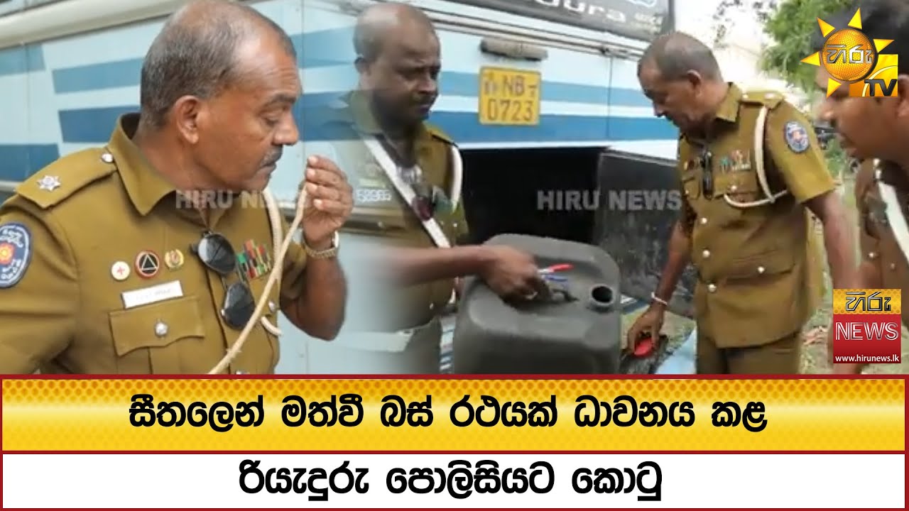 සීතලෙන් මත්වී බස් රථයක් ධාවනය කළ රියැදුරු පොලිසියට කොටු - භූමිතෙල් වලින් දුවපු බස් එකක්