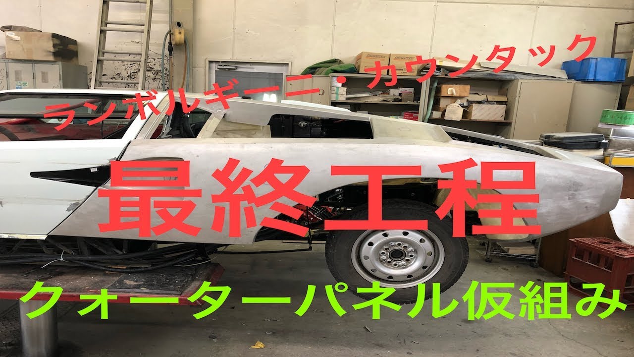 4K  最終工程クォーター、インナーパネル仮組み「ランボルギーニ・カウンタック」 パイプフレーム修理 後編 body repair Lamborghini Countach 5000 QV