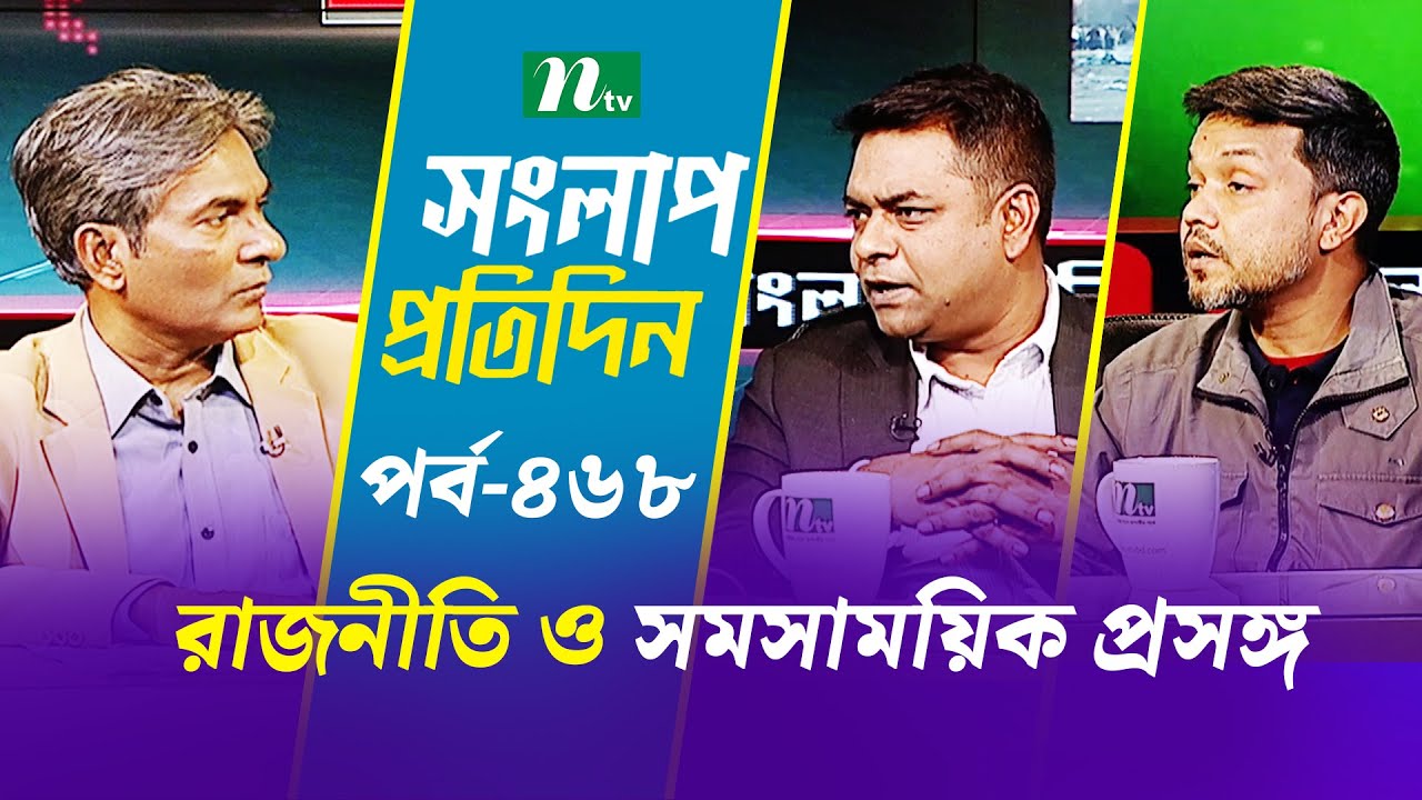 সংলাপ প্রতিদিন | রাজনীতি ও সমসাময়িক প্রসঙ্গ | EP 468 | Talk Show | Songlap Protidin | NTV Shows