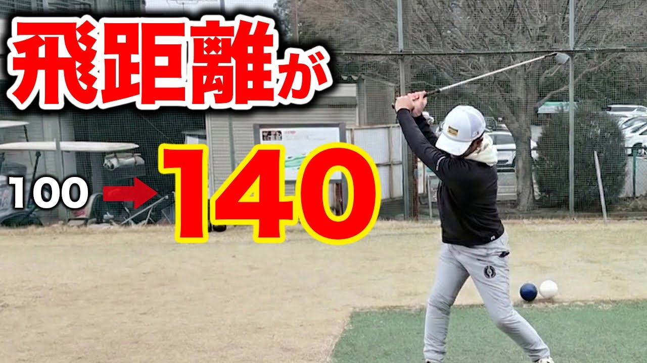 飛距離を伸ばせ！全ゴルファーが知っておく、飛距離UP練習【ゴルフレッスン】