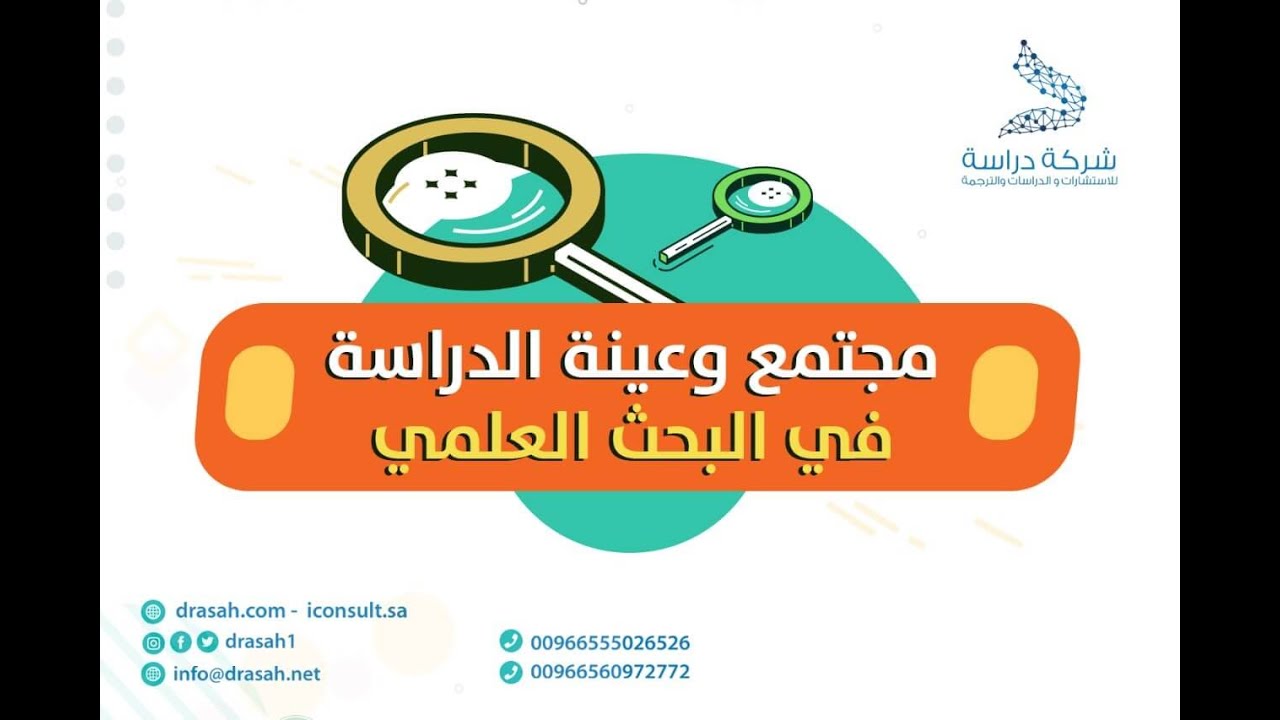 مجتمع وعينة الدراسة في البحث العلمي