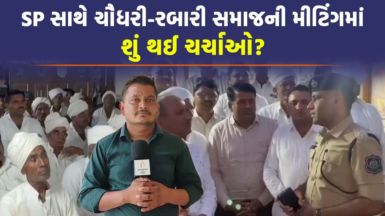 Chaudhary અને Rabari સમાજના અગ્રણીઓને SP Chintan Teraiya નું તેડું, બેઠકમાં શું બોલ્યા SP | Gujarat