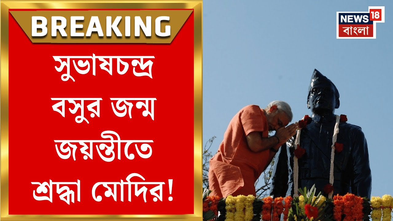 Narendra Modi | ১২৯ তম জন্মজয়ন্তীতে Netaji স্মরণ প্রধানমন্ত্রীর! এক্স পোস্টে কী লিখলেন?| Bangla News