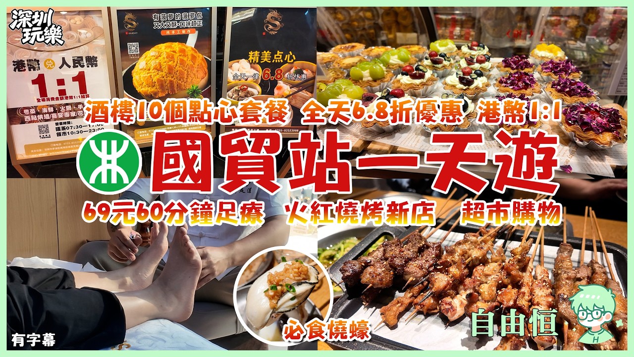 [深圳一日遊] 國貿站🚇｜老字號酒樓點心套餐｜舒適按摩體驗｜炭火燒烤晚餐｜超市掃貨攻略｜港人北上消費路線