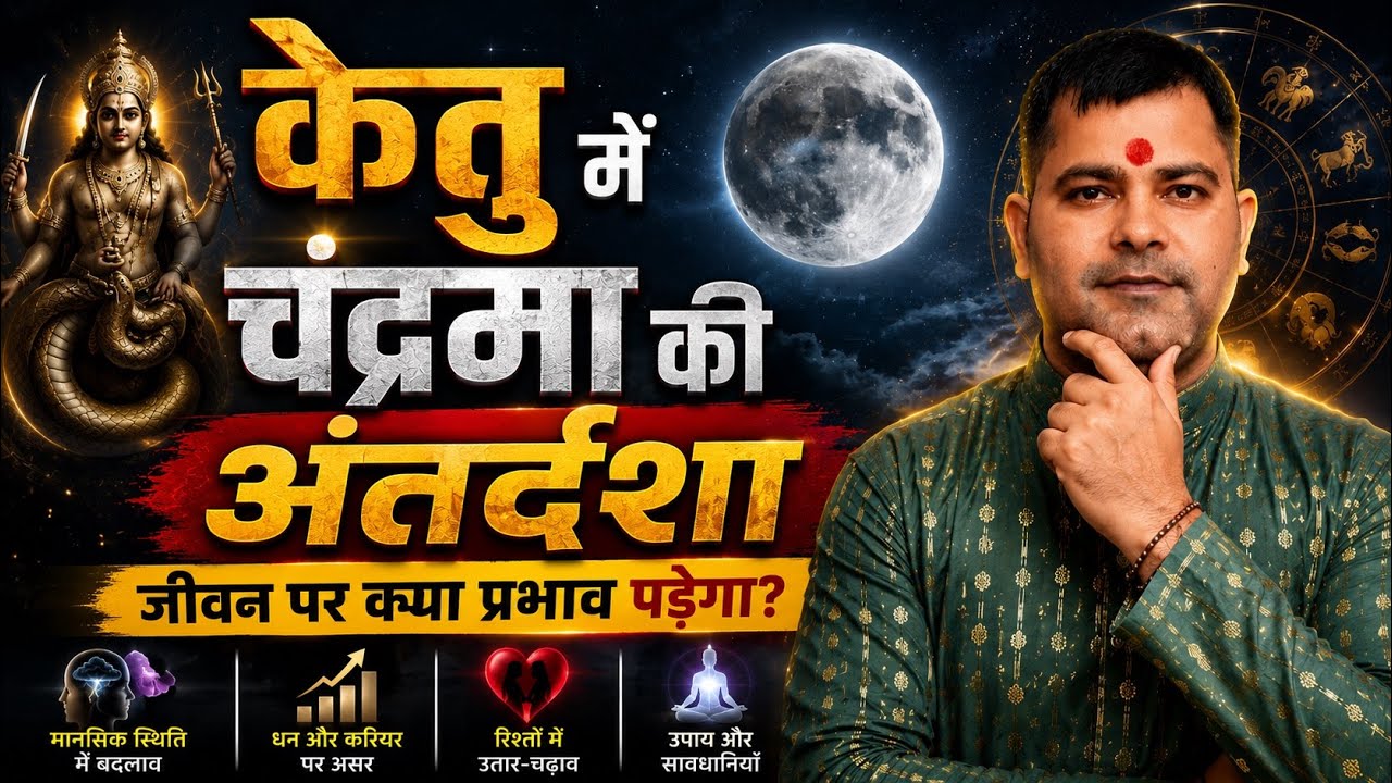 Ketu ki mahadasha me chandrma ki antardasha | Ketu mahadasha moon antardasha