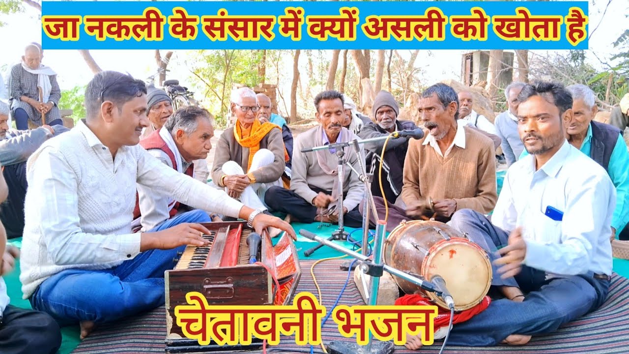जा नकली के संसार में क्यों असली को खोता है काया खोजी चेतावनी भजन एकदम नया भजन