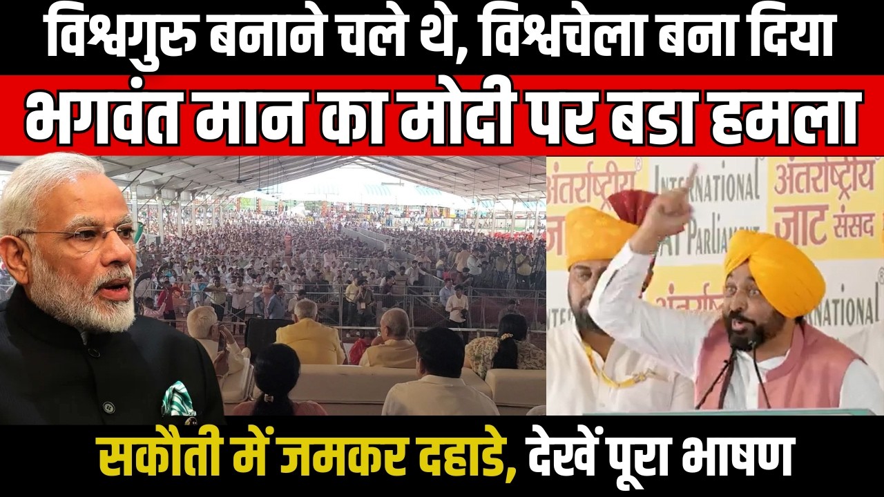 विश्वगुरु बनाने चले थे, विश्वचेला बना दिया, bhagwant mann का Narendra Modi पर हमला, सकौती में दहाडे
