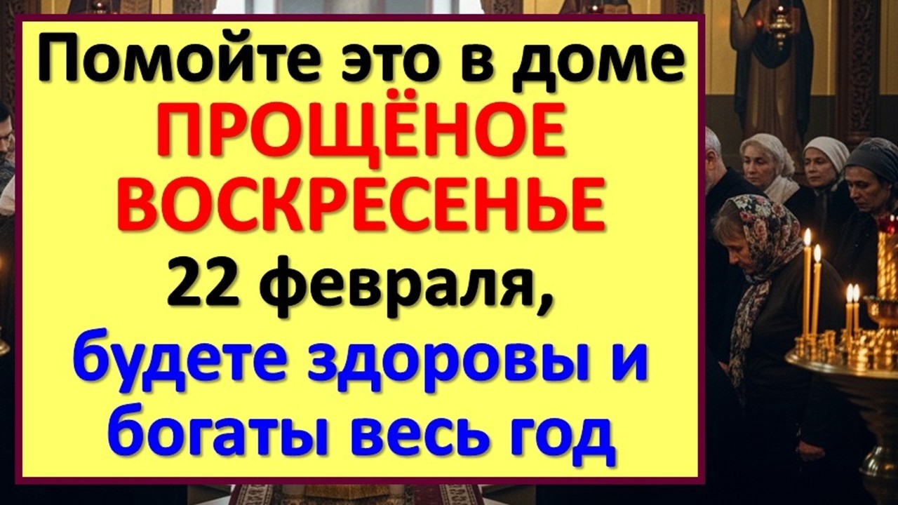 Не входите в Великий пост с чужим грузом! Что обязательно сделать 22 февраля в Прощеное воскресенье