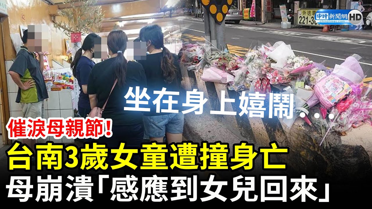 催淚母親節！台南3歲女童遭撞身亡　母崩潰「感受到女兒在身上嬉鬧」 @ChinaTimes
