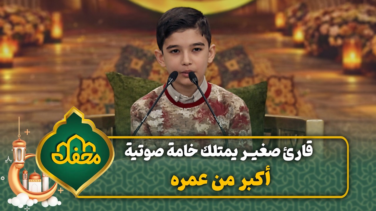 قارئ صغير يمتلك خامة صوتية أكبر من عمره | محفل القرآن 4