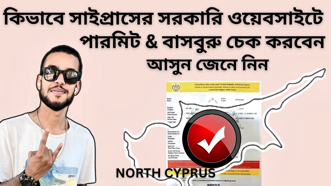 কিভাবে সাইপ্রাসের পারমিট ও বাসবুরু চেক করবেন সরকারি সাইটে || আসুন জেনে নিন || North Cyprus