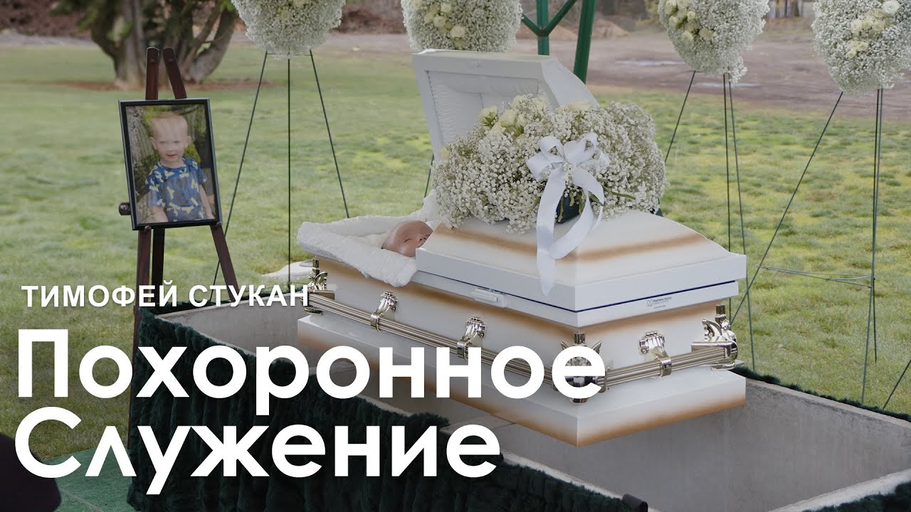 Тимофей Стукан I Похоронное Служение