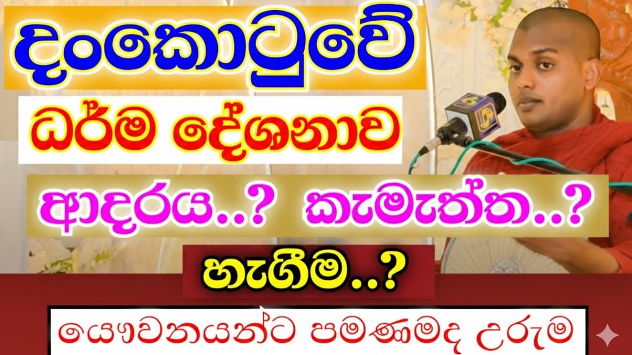 ජීවිතයට වටිනා ධර්ම දේශනාවක් | kathnooruwe siridamma himi | කත්නෝරුවේ සිරිධම්ම හිමි | 2026 | bana |