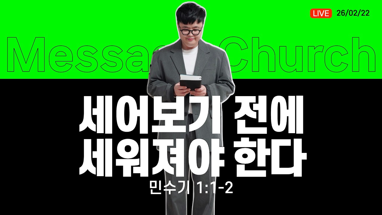 세어보기 전에 세워져야 한다 (민 1:1-2) _ 마지영목사