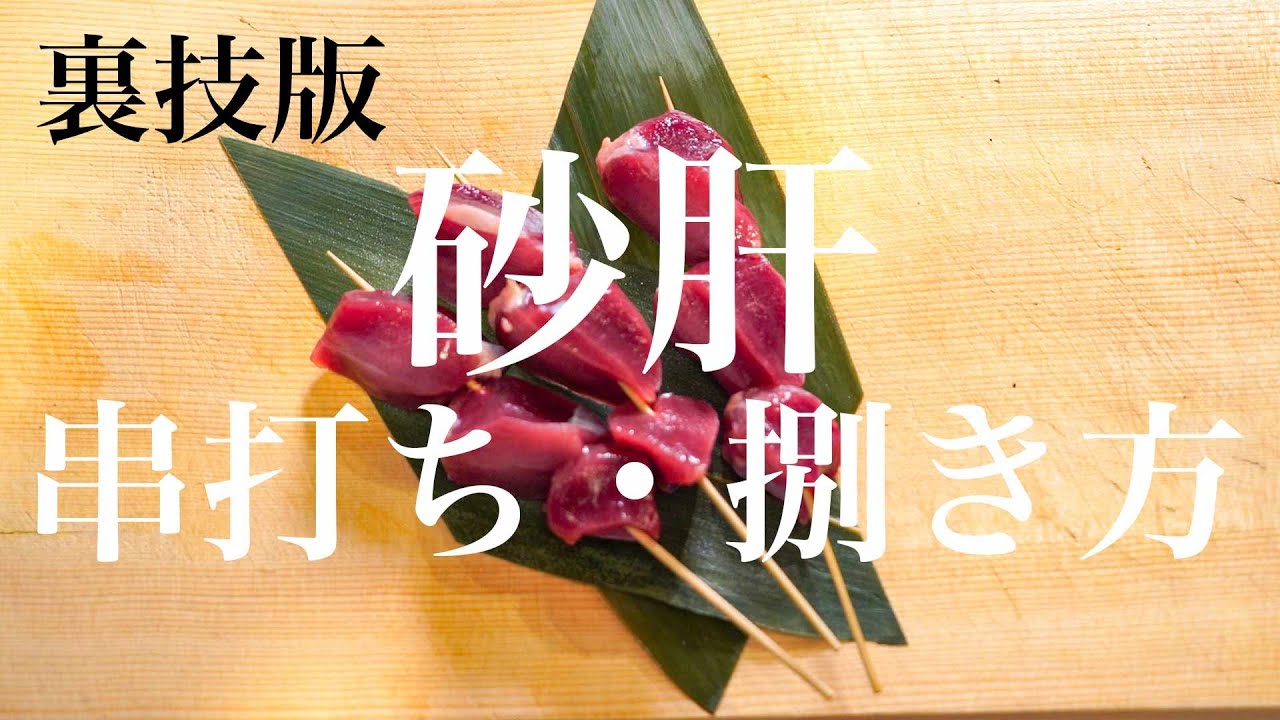 【焼鳥 串打ち】砂肝の串の打ち方・捌き方＃１【東京三軒茶屋　和音人月山】