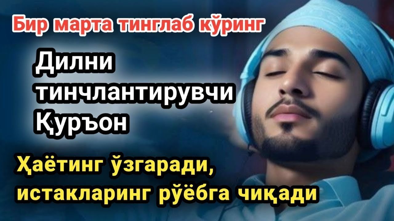 Бир Бор Тинглаб Куринг уйингизга барака бойлик Омад келтирувчи дуо