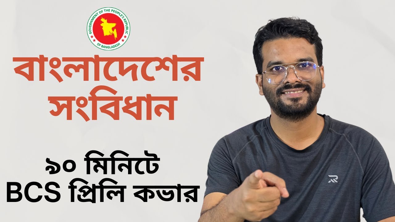 সংবিধান থেকে বিসিএস প্রিলির শতভাগ প্রস্তুতি || বাংলাদেশের সংবিধানের আদ্যোপান্ত  ১ ক্লাসে