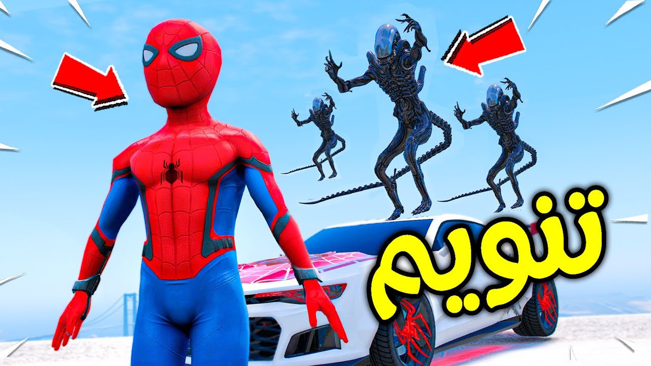 طفل سبايدرمان ضد وحوش التنويم الفضائية !! 😱🔥 | فلم قراند