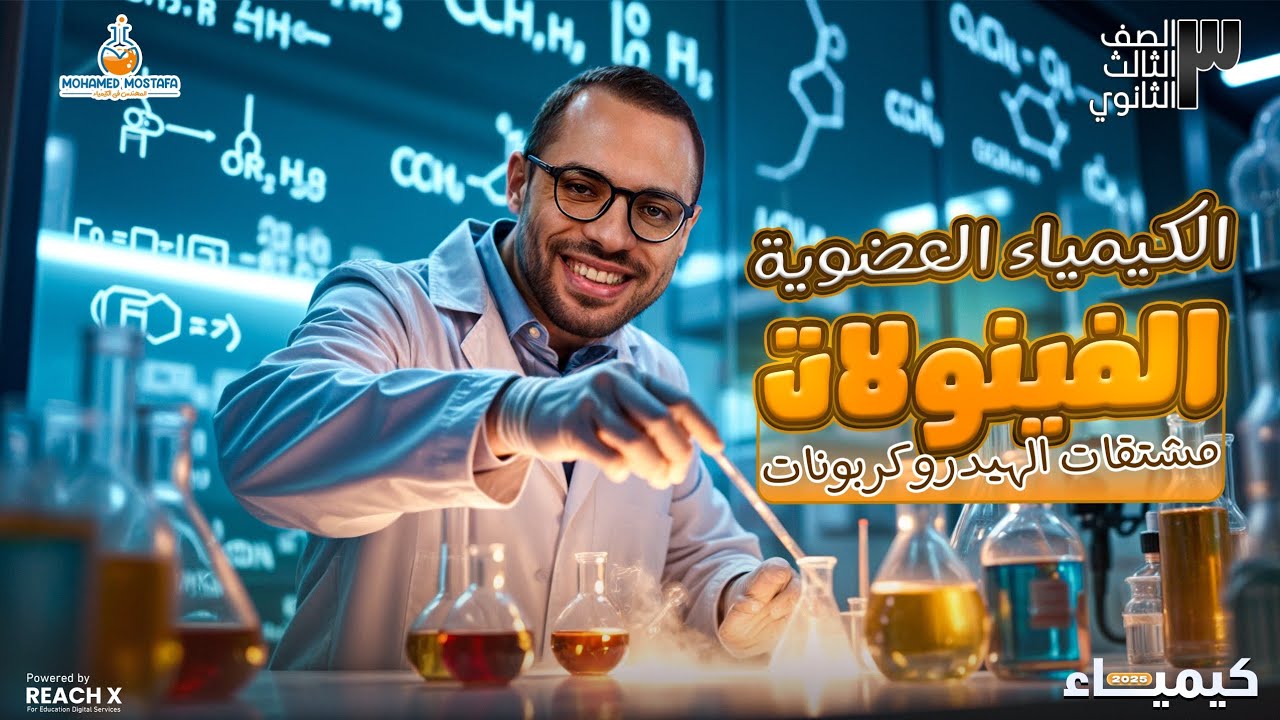 شرح درس الفينولات - كيمياء عضويه تالته ثانوي 2025