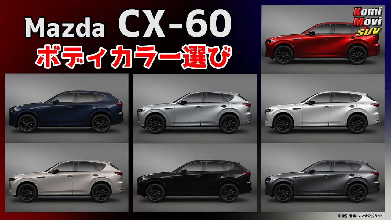 Mazda CX-60 ボディカラー選び ～全7色それぞれの特徴～