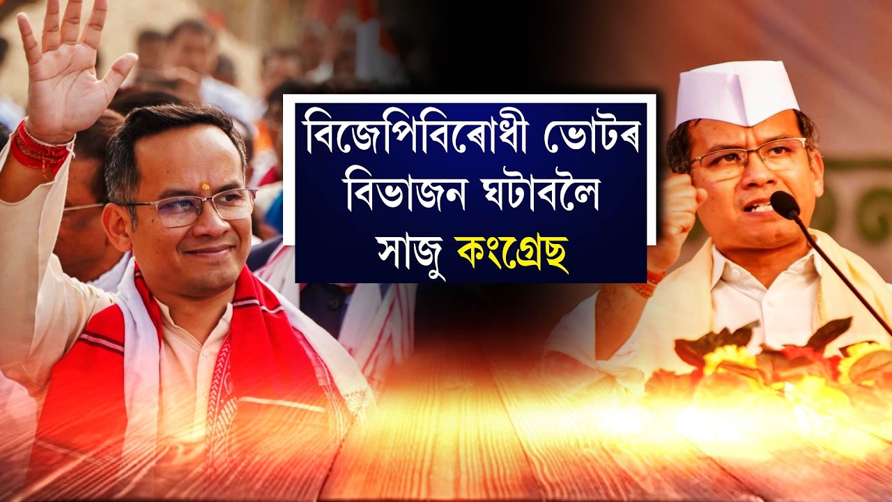 বিজেপিবিৰোধী ভোটৰ বিভাজন ঘটাবলৈ সাজু কংগ্ৰেছ