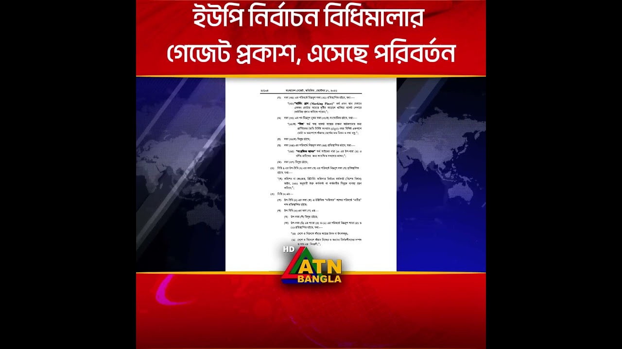 ইউপি নির্বাচন বিধিমালার গেজেট প্রকাশ, বাড়ছে জামানত ও ব্যয়ের সীমা । Union Parishad Election Rules