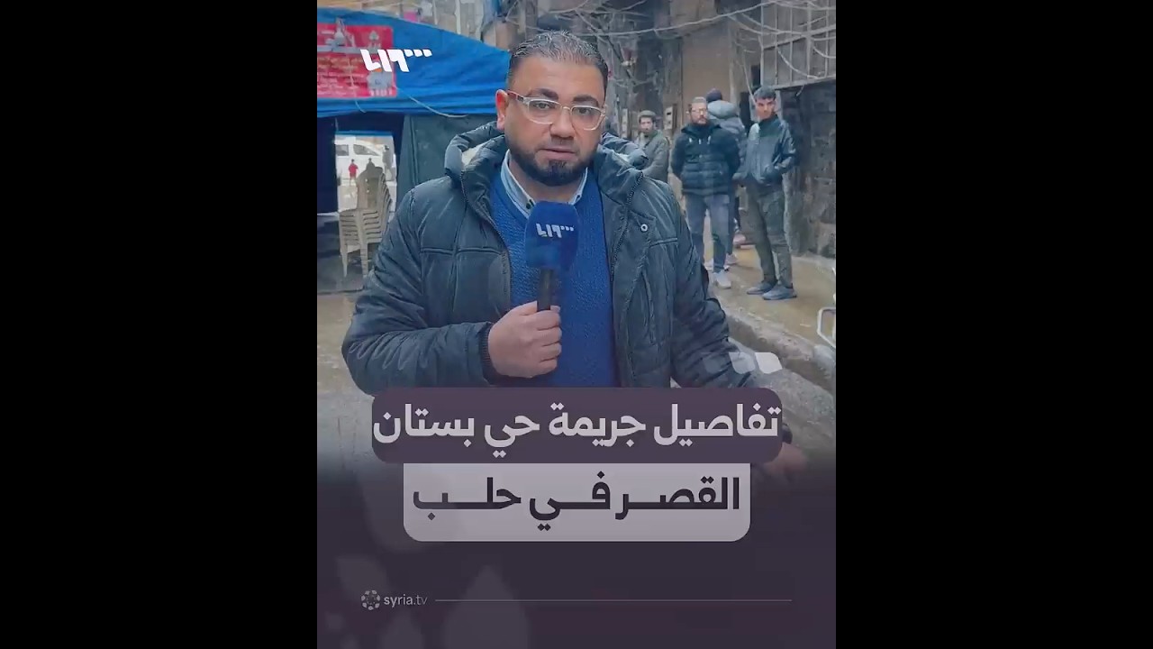 مقتل رجل وإصابة زوجته باقتحام منزلهما بهدف السرقة في حي بستان القصر
