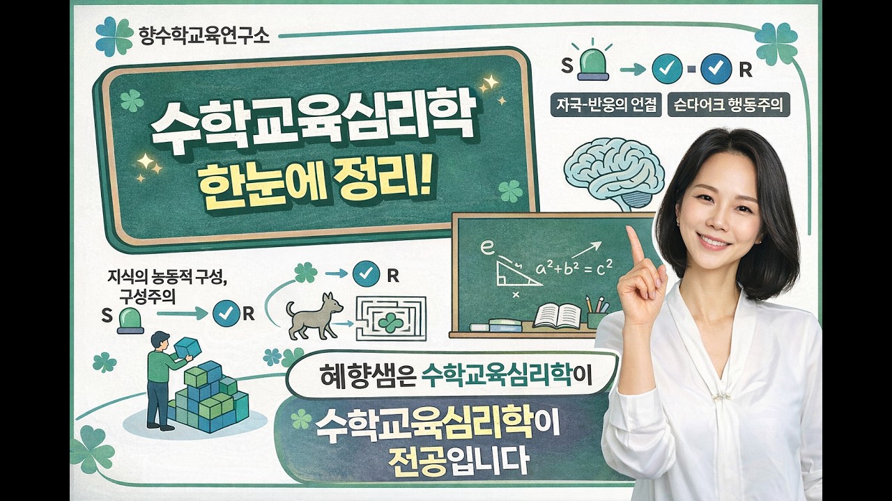 혜향샘! 수학교육심리학 Part를 어떻게 공부할까요?