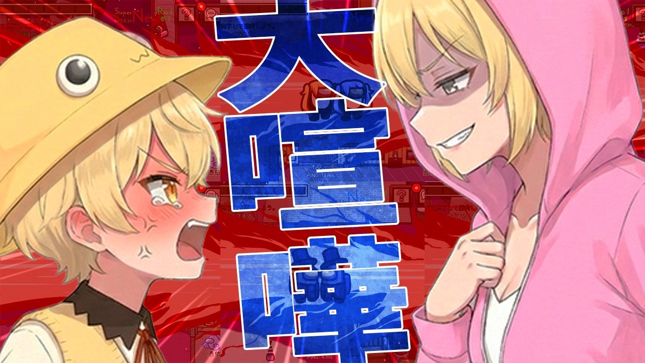ガキと女がガチ大喧嘩して大変なことになりました - Among Us