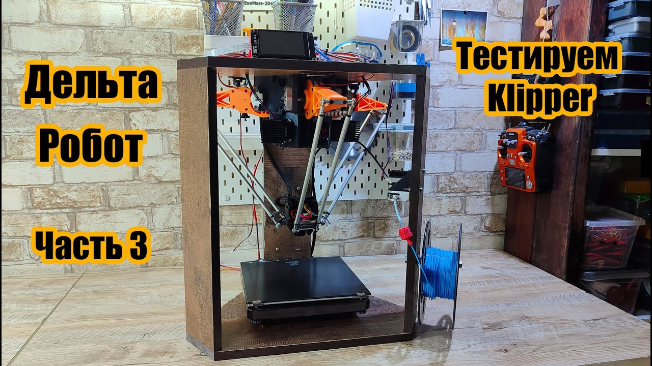 Archie Mk 5. Новый дельта - робот 3D принтер. Часть 3