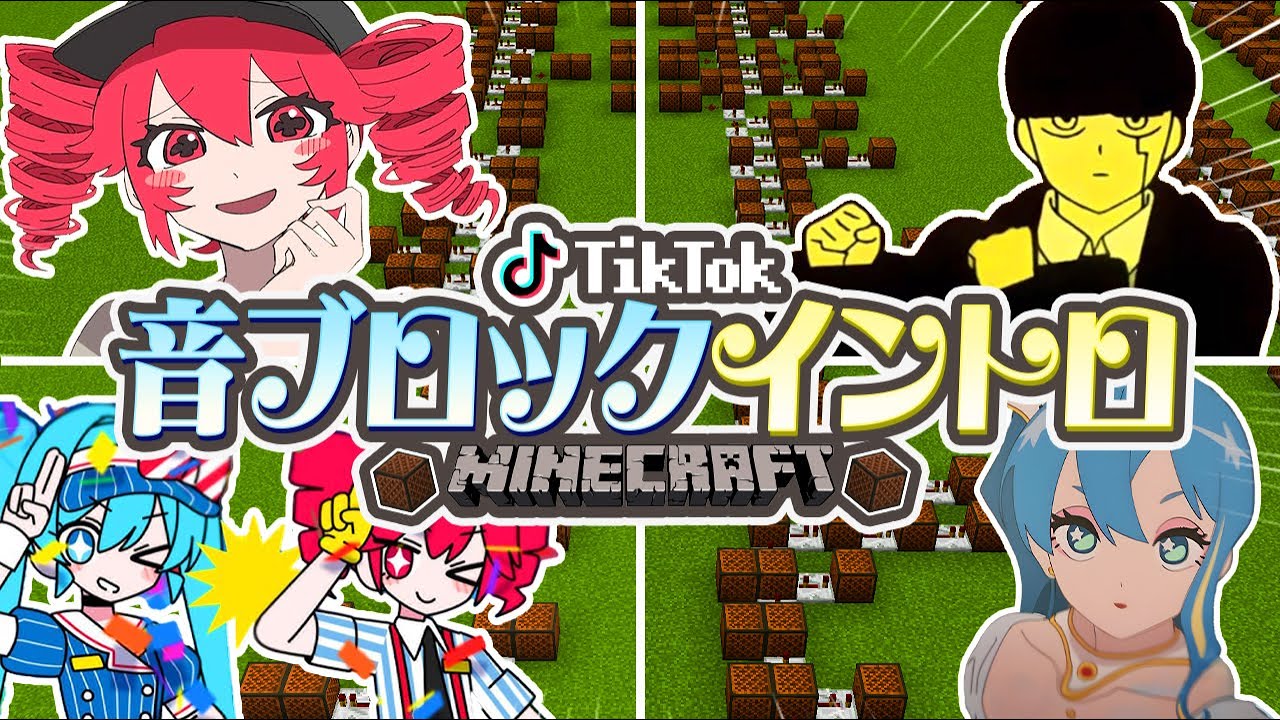 5秒で当てろ！TikTokバズ曲メドレーイントロクイズ！【マイクラ】【めておら】【音ブロック】【新人歌い手グループ】