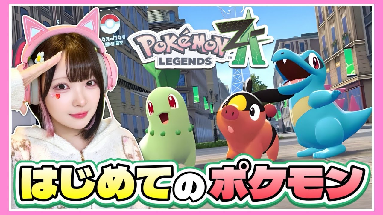 ポケモン初心者がやる『ポケモンレジェンズZA』⚡【Pokémon LEGENDS Z-A】【たまちゃん】