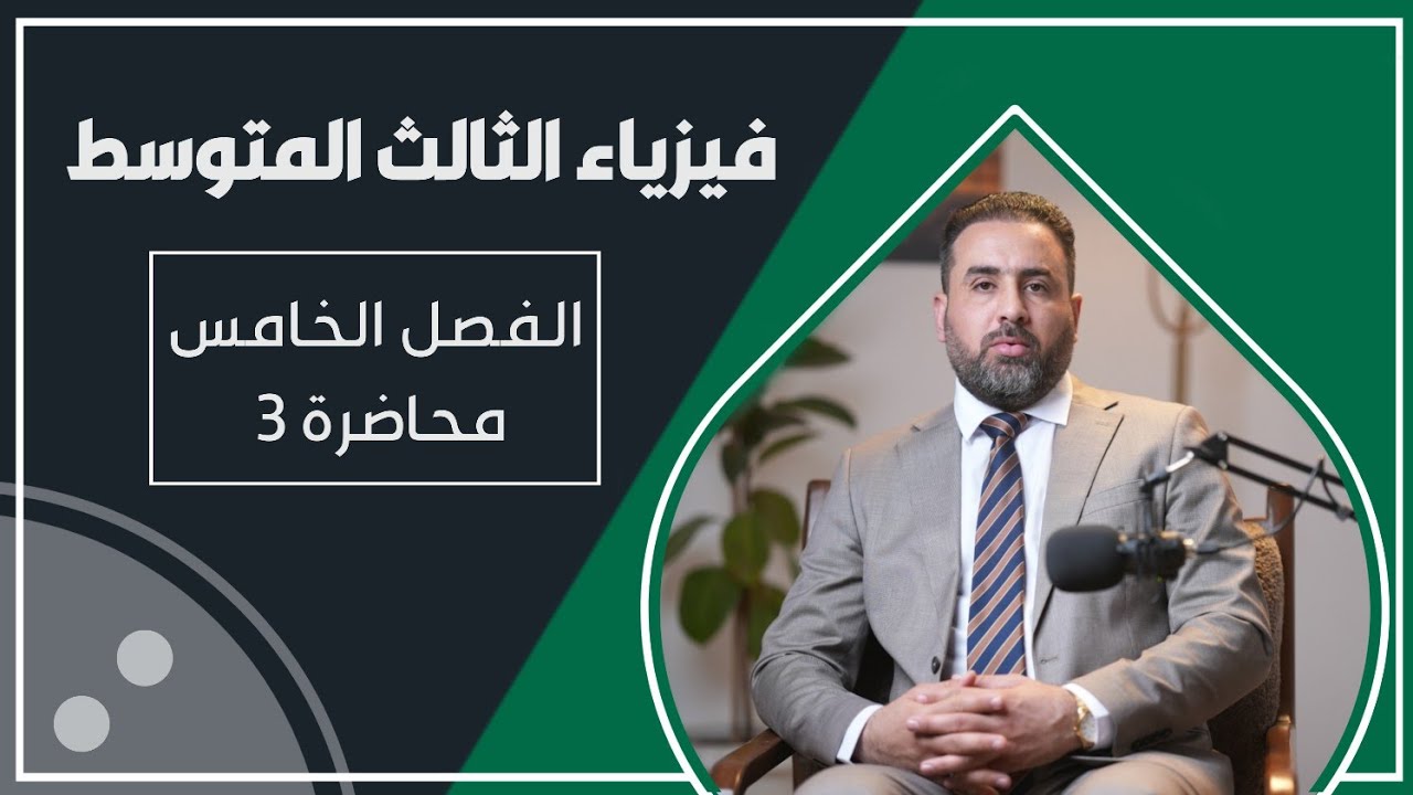 فيزياء الثالث متوسط/ الفصل الخامس/ محاضرة 3