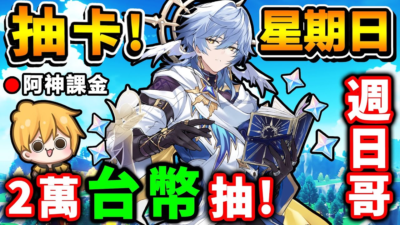【星鐵抽卡】召喚3.0體系！阿神２萬台幣【週日哥】大爆抽❤️同諧必抽！讓每天都是【星期日】超強專拐登場！