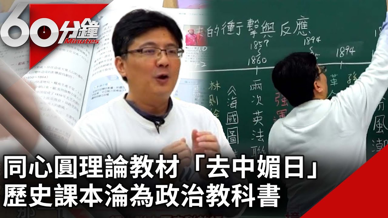 同心圓理論教材「去中媚日」　歷史課本淪為政治教科書【60分鐘 精華】@chinatvnews