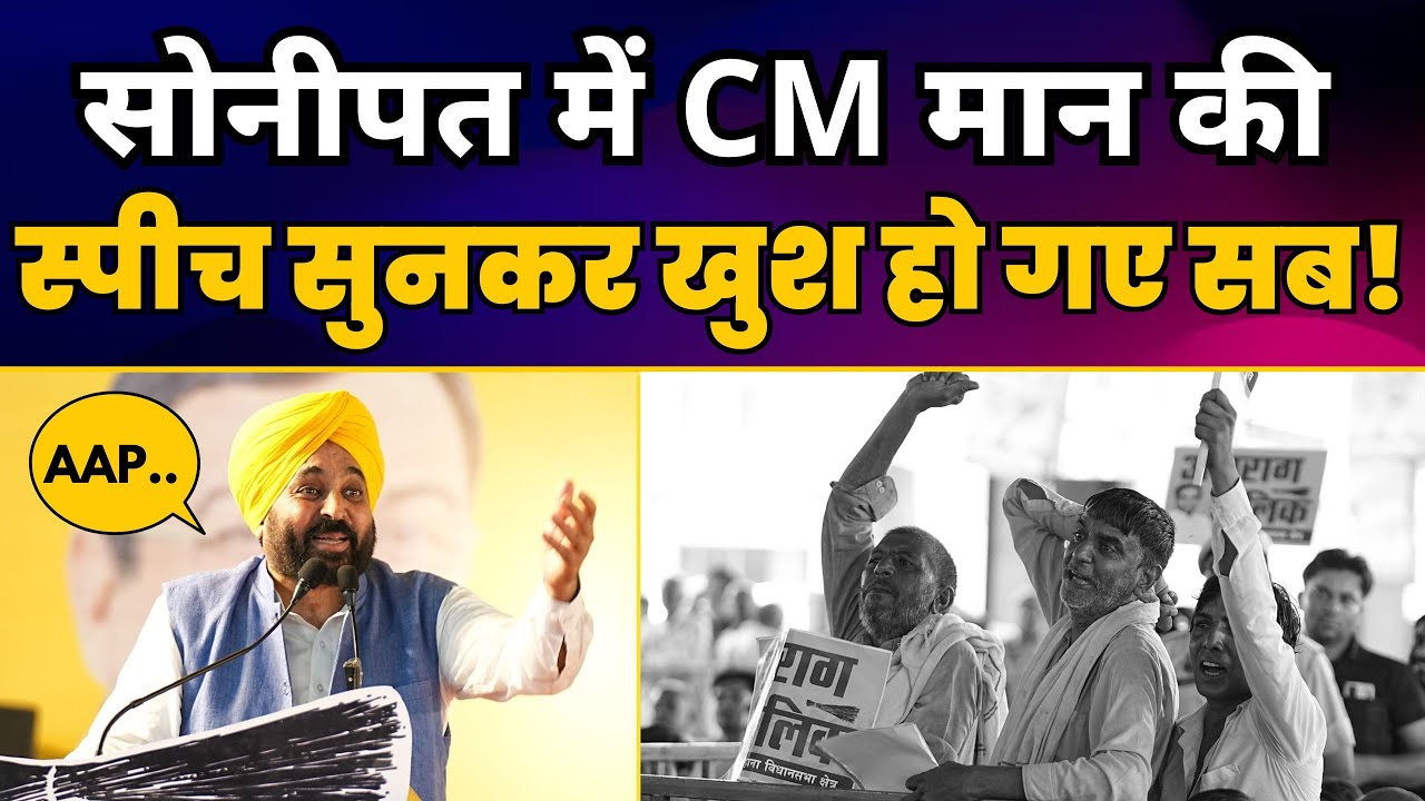 CM Bhagwant Mann Full Latest Speech | Aam Aadmi Party Sonipat Jansabha | AAP Haryana