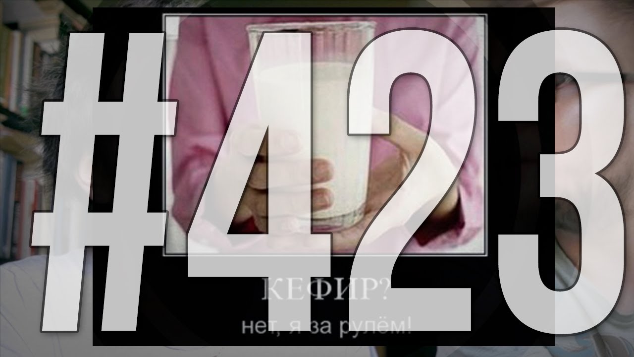Кефир, нет я за рулём - LS #423