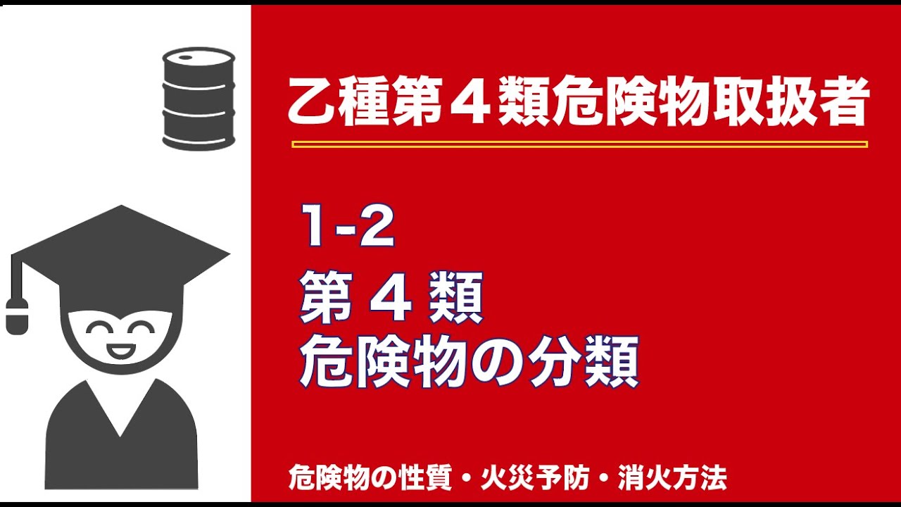 (乙4類)第4類危険物の分類_危険物の性質