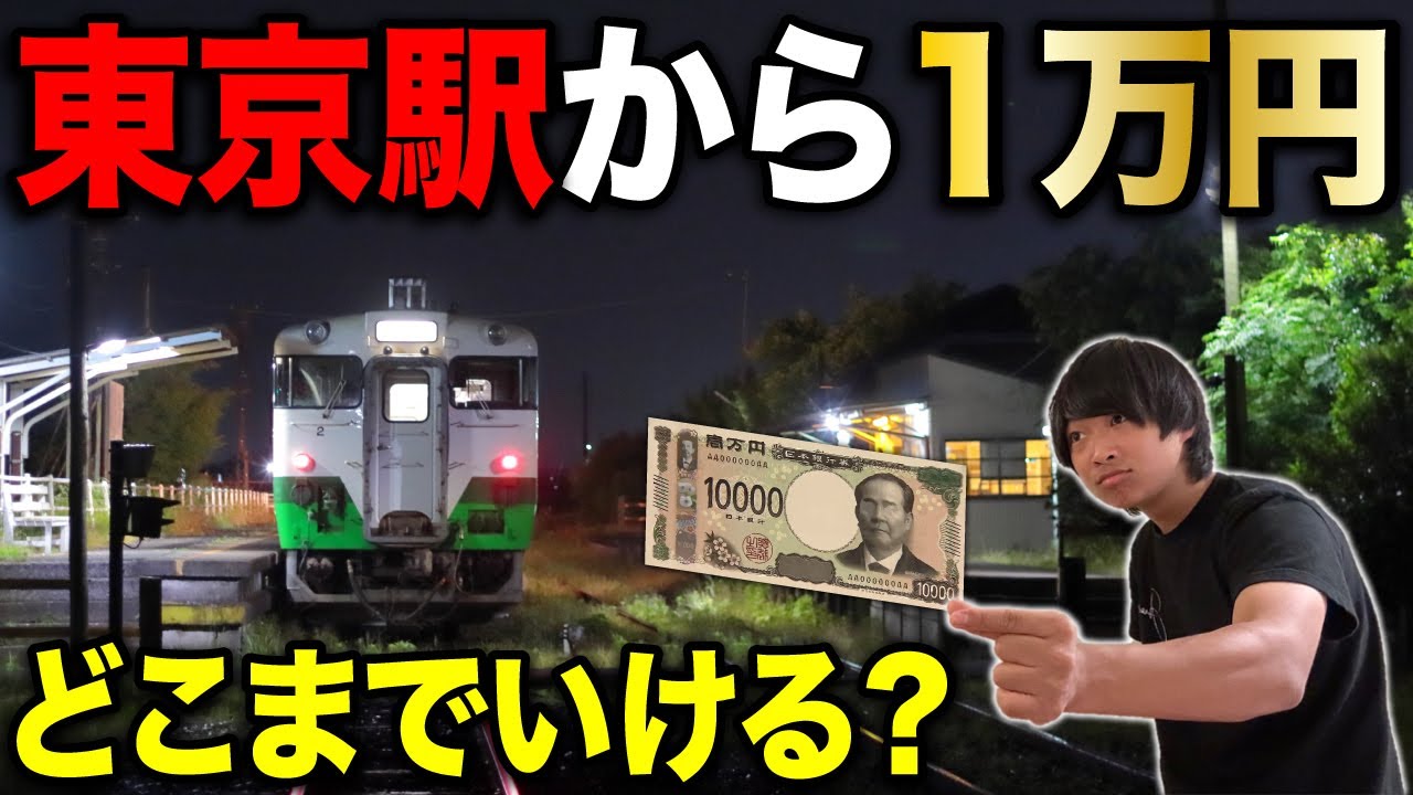東京から交通費”1万円のみ”でどこまで行ける？旅行オタクの本気炸裂！