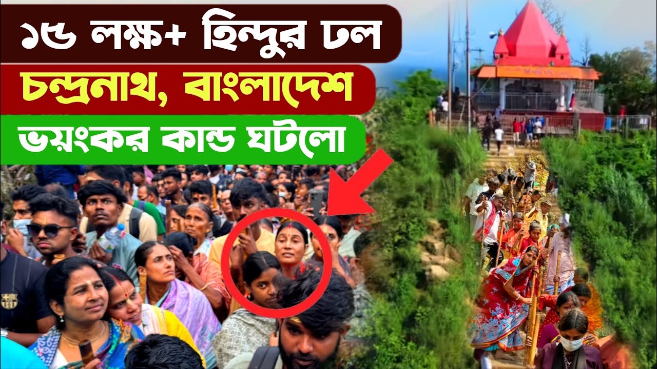 ১৫ লক্ষ+ হিন্দুর ঢল শিবরাত্রিতে বাংলাদেশের চন্দ্রনাথে - Shivaratri 2025 Chandranath Temple Sitakunda