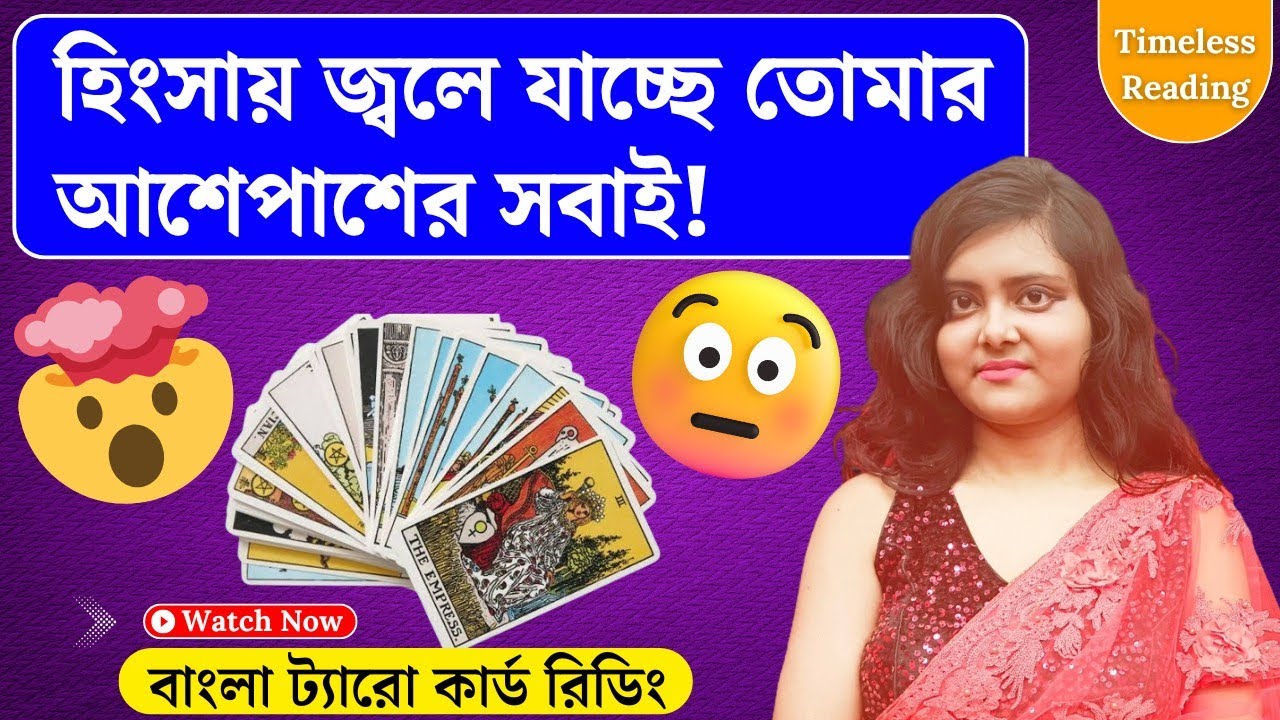 তোমার আশেপাশের লোকেরা হিংসায় জ্বলে যাচ্ছে! || Timeless Tarot Reading Bangla 