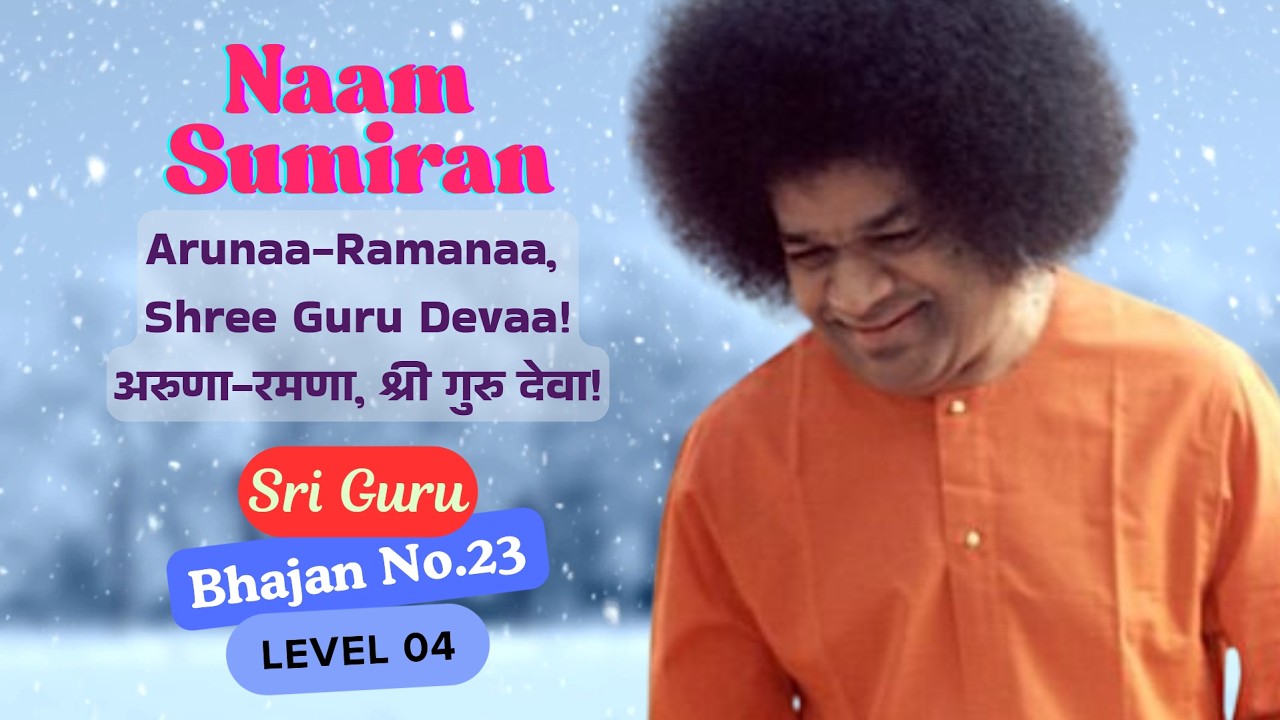 Arunaa Ramanaa Shree Guru Devaa, अरुणा रमणा श्री गुरु देवा