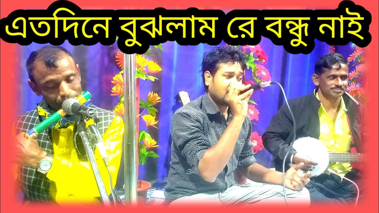 এতদিনে বুঝলাম বন্ধু নাই তোমার খবর//Mb music b  2023