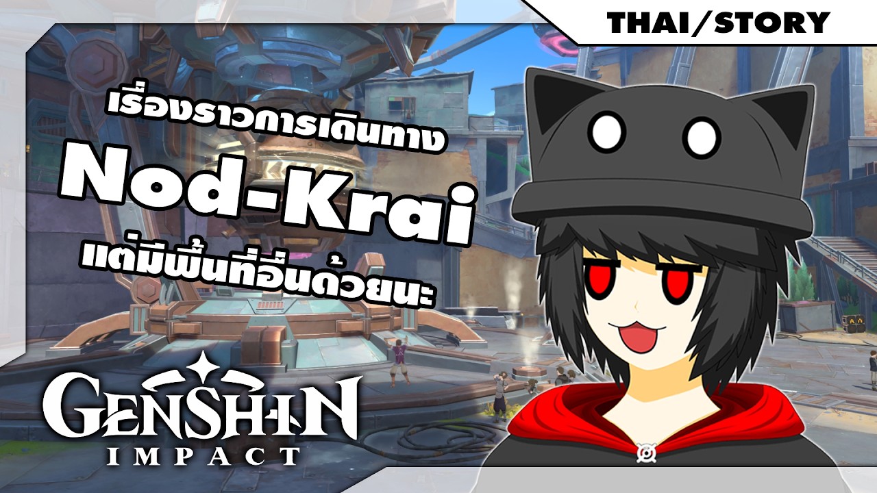 เรื่องราวการเดินทาง: Nod-Krai แต่มีพื้นที่อื่นด้วยนะ / Genshin Impact (Story)