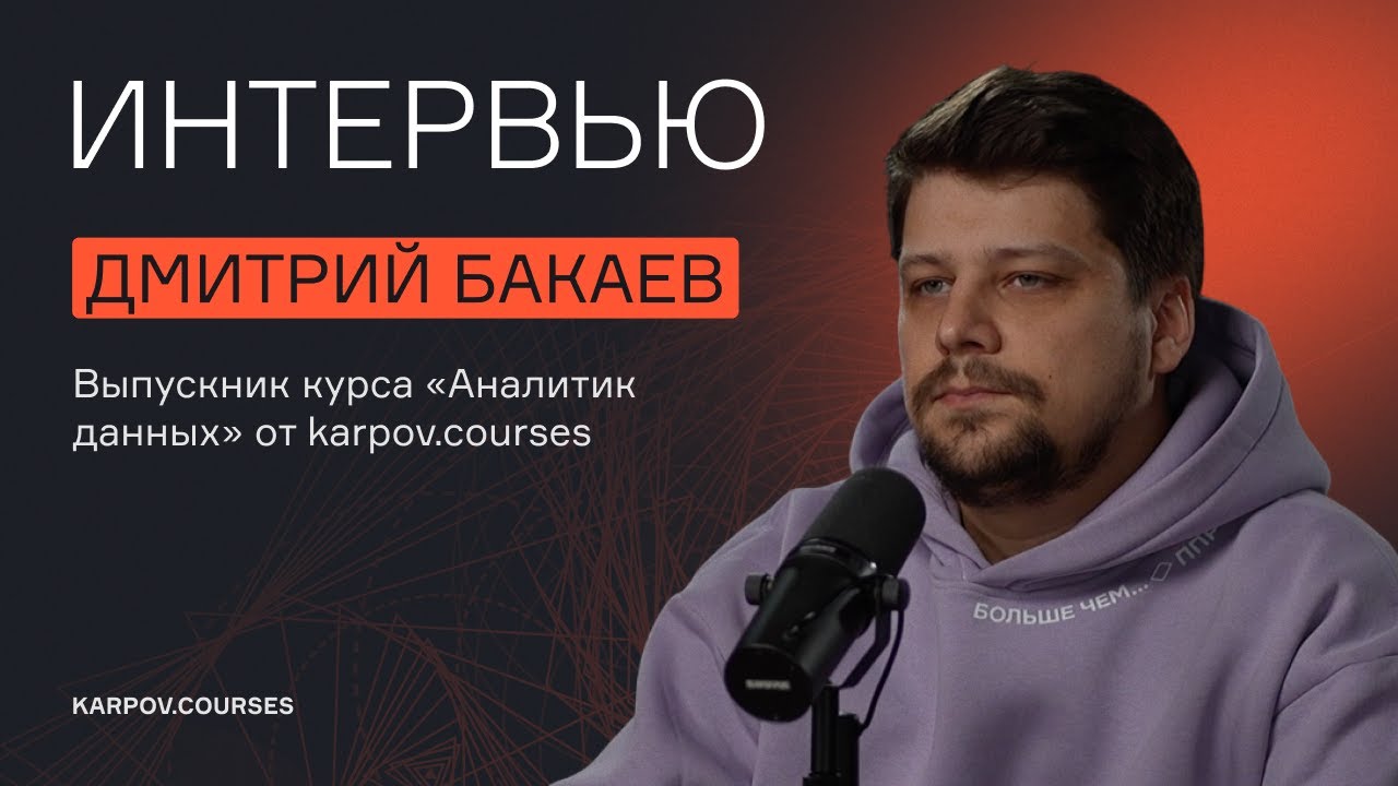 Как из продаж попасть в аналитику? Рассказывает Дмитрий Бакаев — выпускник курса «Аналитик данных»
