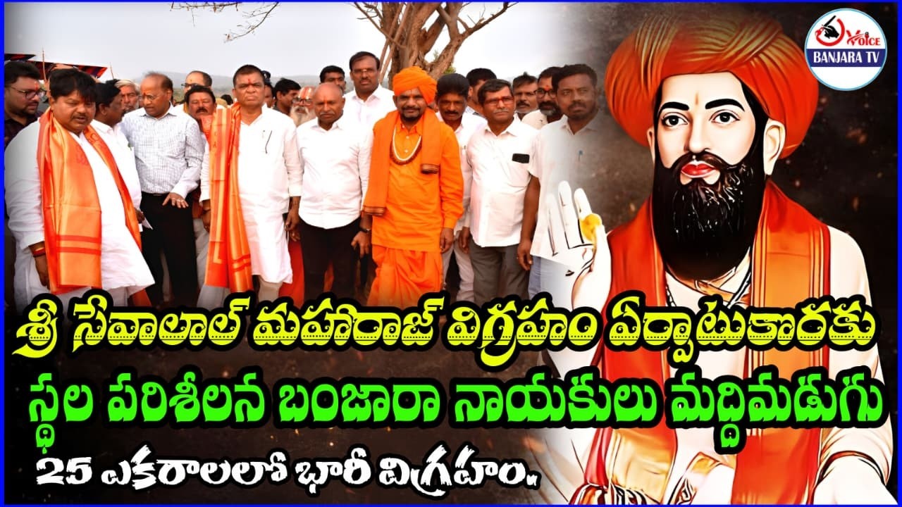 శ్రీ సేవాలాల్ మహారాజ్ విగ్రహం ఏర్పాటు స్వామి కొరకు స్థల పరిశీలన  మద్దిమడుగు 25 ఎకరాలలో భారీ విగ్రహం.