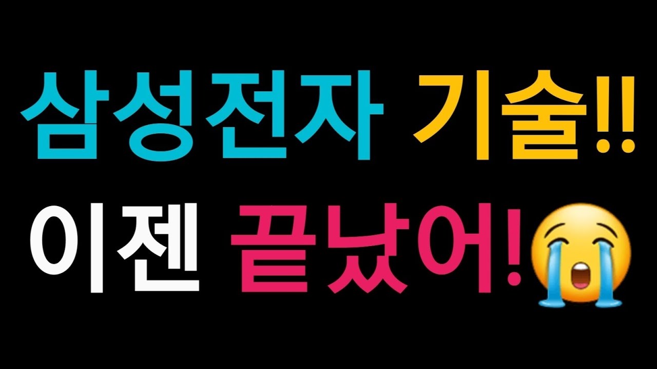삼성전자 기술우위는 끝났다! GOS 사태의 본질은 무엇인가?