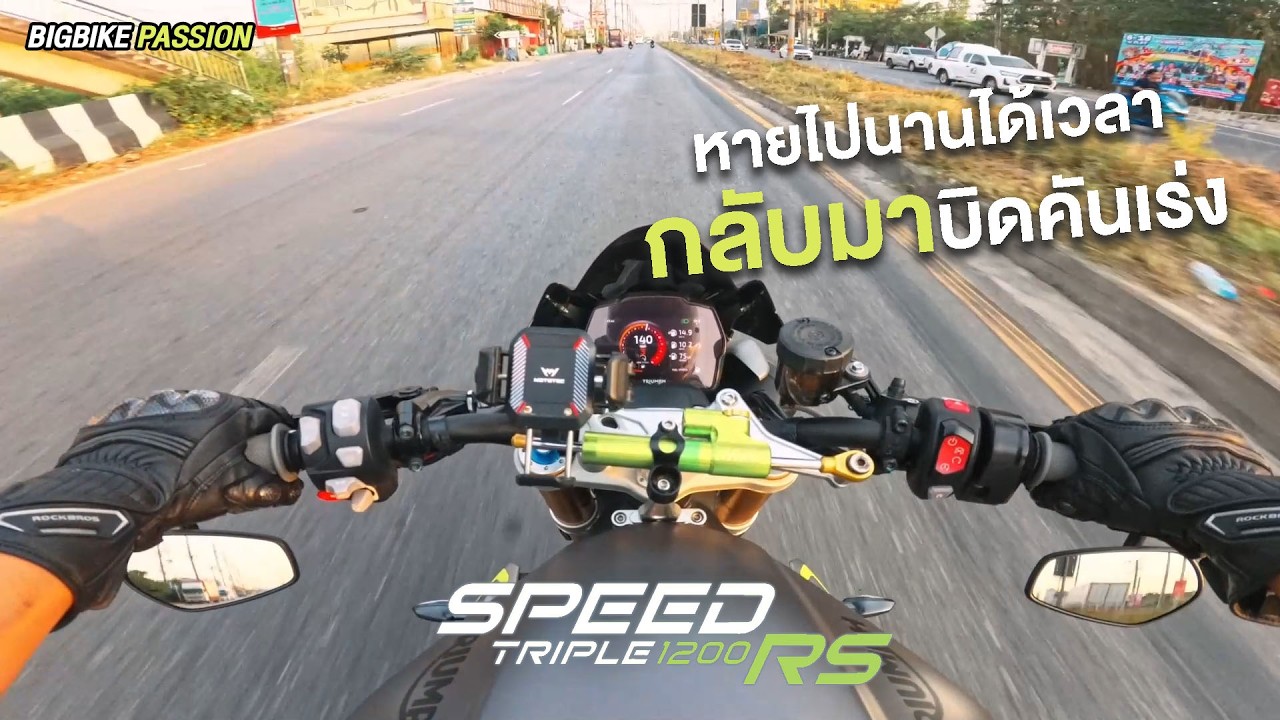วัยรุ่นไทรอั้มกลับมาแล้ว คิดถึงกันไหมทุกคน #speedtriple1200rs #triumphmotorcycles 